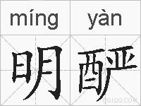 明酽的拼音