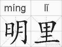 明里的拼音