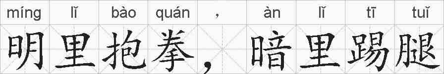 明里抱拳,暗里踢腿的拼音