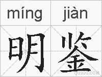 明鉴的拼音