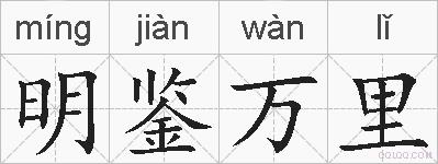 明鉴万里的拼音