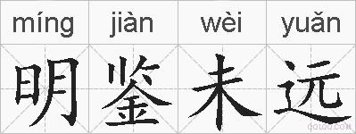 明鉴未远的拼音