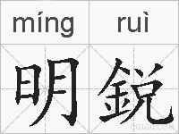 明鋭的拼音