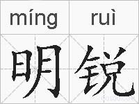 明锐的拼音