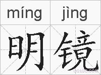 明镜的拼音