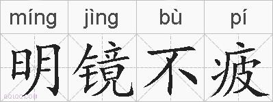 明镜不疲的拼音