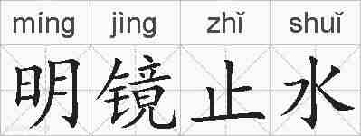 明镜止水的拼音