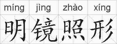 明镜照形的拼音