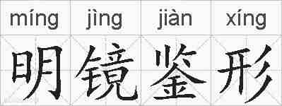 明镜鉴形的拼音