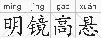 明镜高悬的拼音
