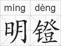 明镫的拼音
