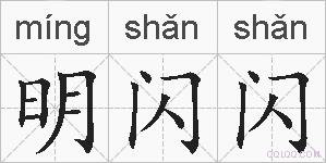 明闪闪的拼音
