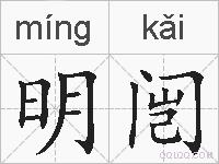 明闿的拼音