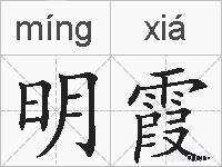 明霞的拼音