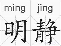 明静的拼音