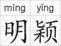 明颖的拼音