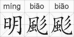 明颩颩的拼音