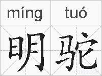 明驼的拼音