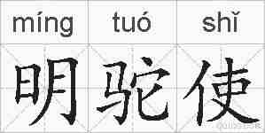 明驼使的拼音