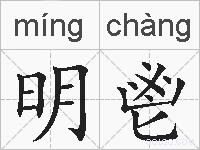 明鬯的拼音