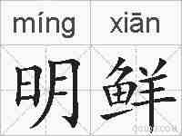 明鲜的拼音