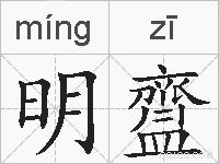 明齍的拼音