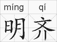 明齐的拼音