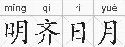 明齐日月的拼音