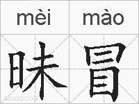 昧冒的拼音