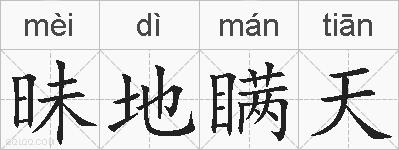 昧地瞒天的拼音