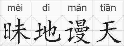 昧地谩天的拼音
