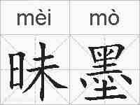 昧墨的拼音