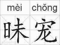昧宠的拼音