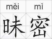 昧密的拼音