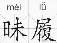 昧履的拼音