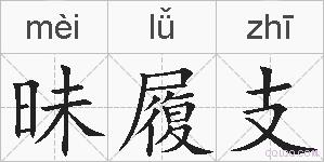 昧履支的拼音