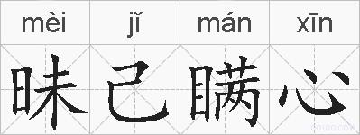 昧己瞒心的拼音