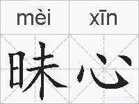昧心的拼音