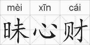 昧心财的拼音