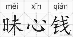 昧心钱的拼音