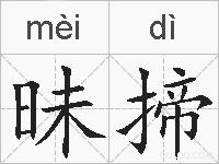 昧揥的拼音