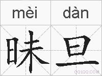 昧旦的拼音