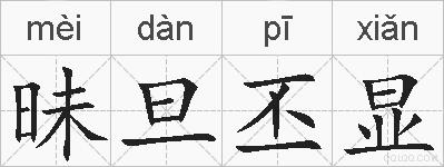 昧旦丕显的拼音