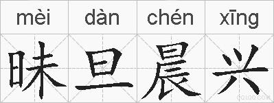昧旦晨兴的拼音