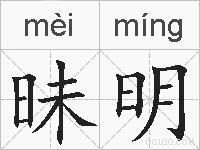 昧明的拼音
