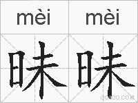 昧昧的拼音