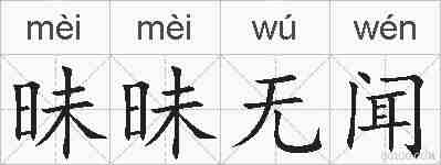 昧昧无闻的拼音