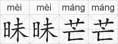 昧昧芒芒的拼音