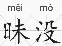 昧没的拼音