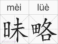 昧略的拼音